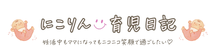 にこりん育児ぶろぐ